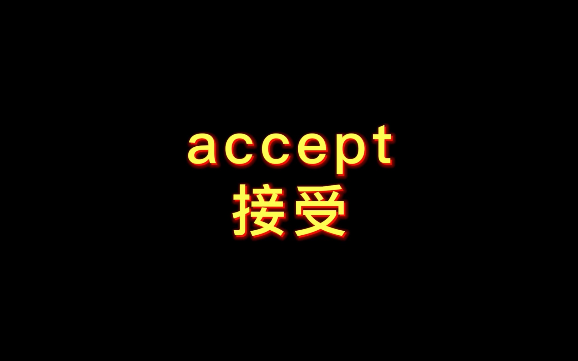 洗脑版高考高频词汇 accept 接受哔哩哔哩bilibili