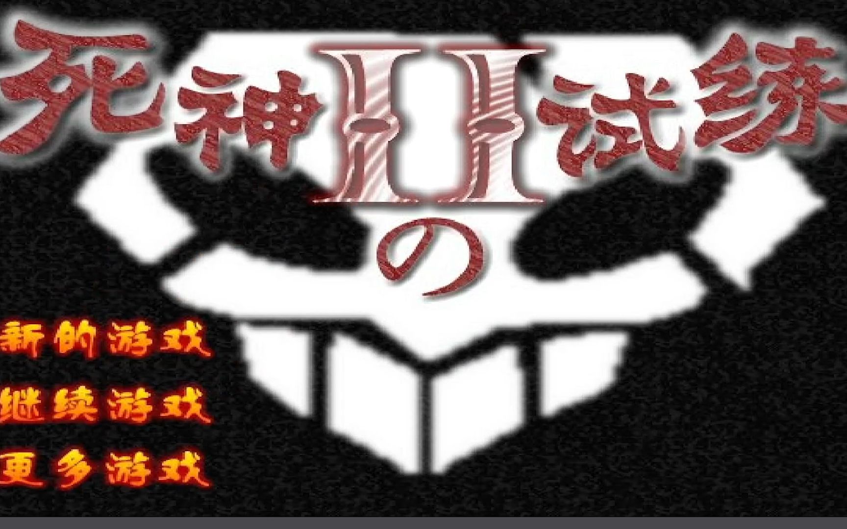 童年最想玩的4399死神小游戏!死神的试炼2到底讲了一个什么故事?哔哩哔哩bilibili