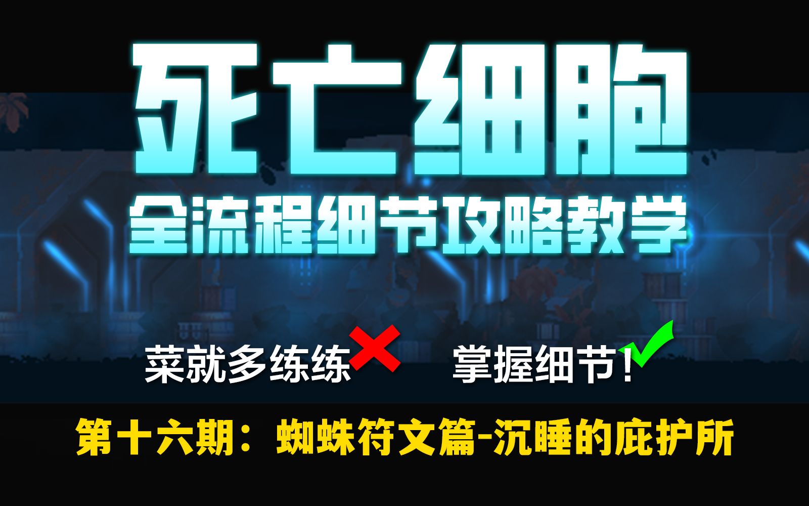 【苏打】【死亡细胞】全流程新手细节攻略 | 第十六期:蜘蛛符文篇沉睡的庇护所单机游戏热门视频