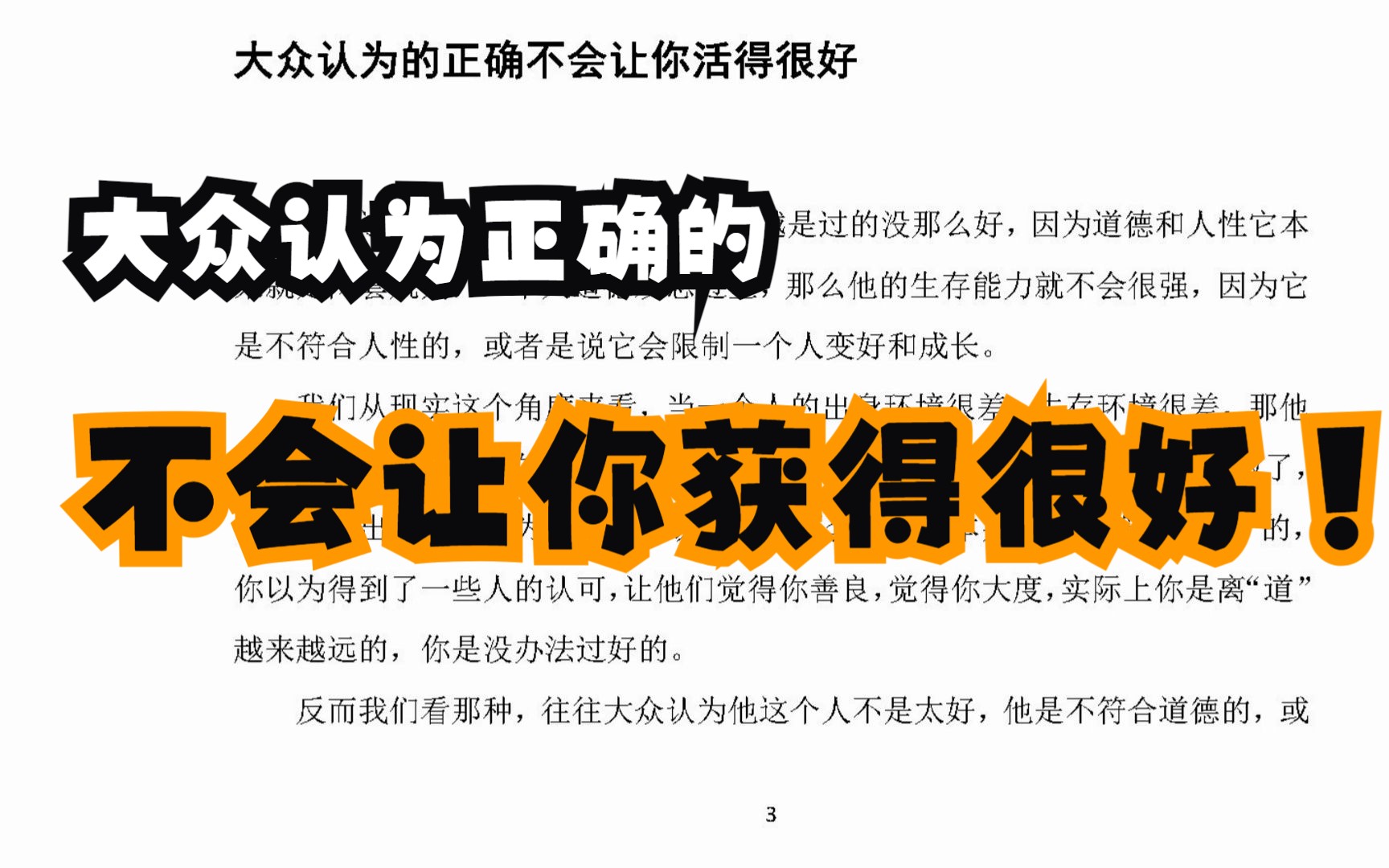 [图]【开悟开窍】为什么越是道德观念重的人，现实过的往往越是没那么好（附电子文档）