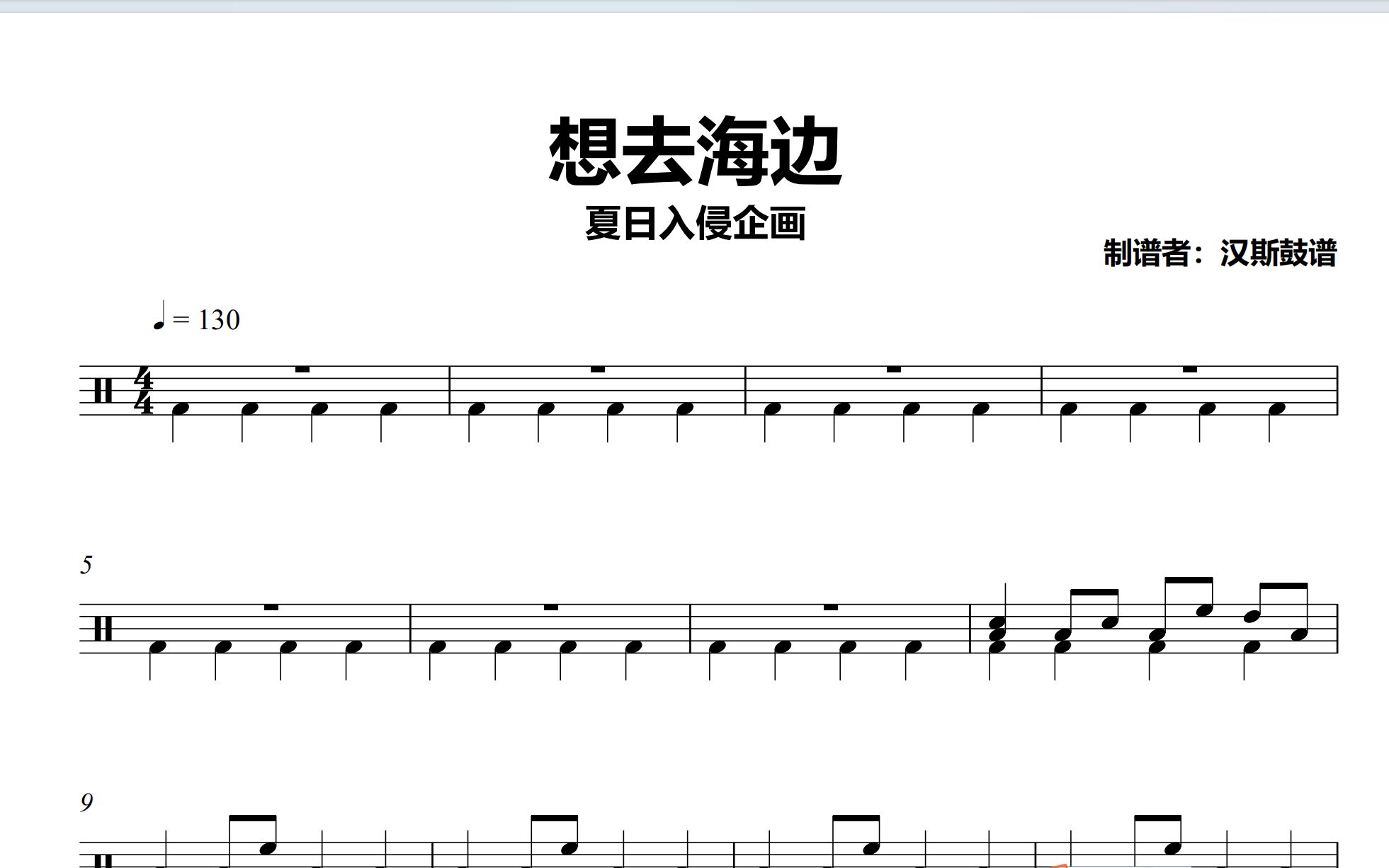 【汉斯鼓谱】《想去海边》- 夏日入侵企画(简化版)