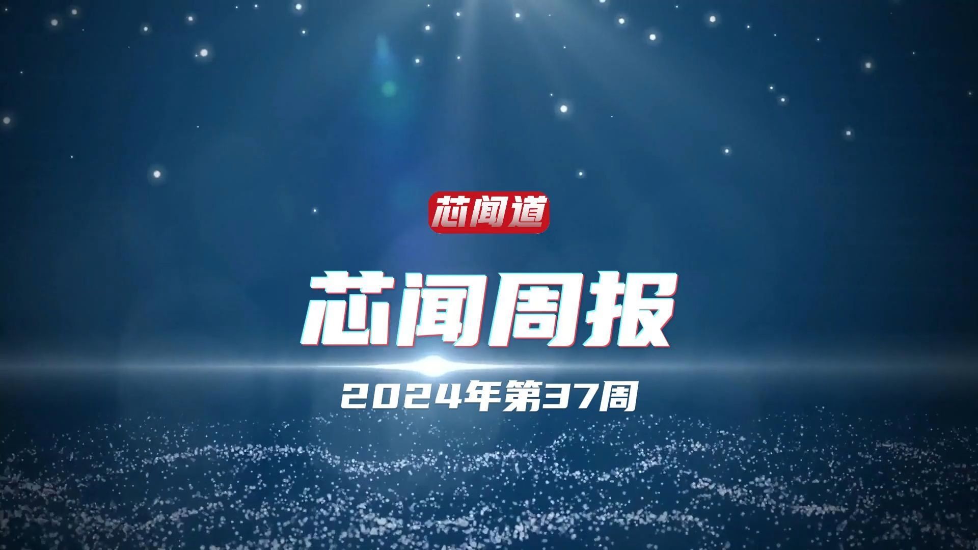 市场周报│剑指中国,涉量子计算、先进半导体制造、GAAFET哔哩哔哩bilibili