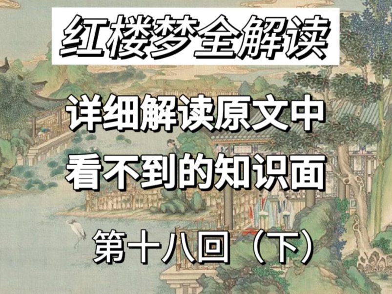 从你不知道的角度解读《红楼梦》,黛玉和宝钗的性格你喜欢哪个?哔哩哔哩bilibili