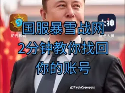 Download Video: 两分钟教你找回暴雪战网国服账号，手机号注销收不到验证码，登入密码忘记，卡在身份信息验证死循环，通通刷脸可以解决。账号修复。