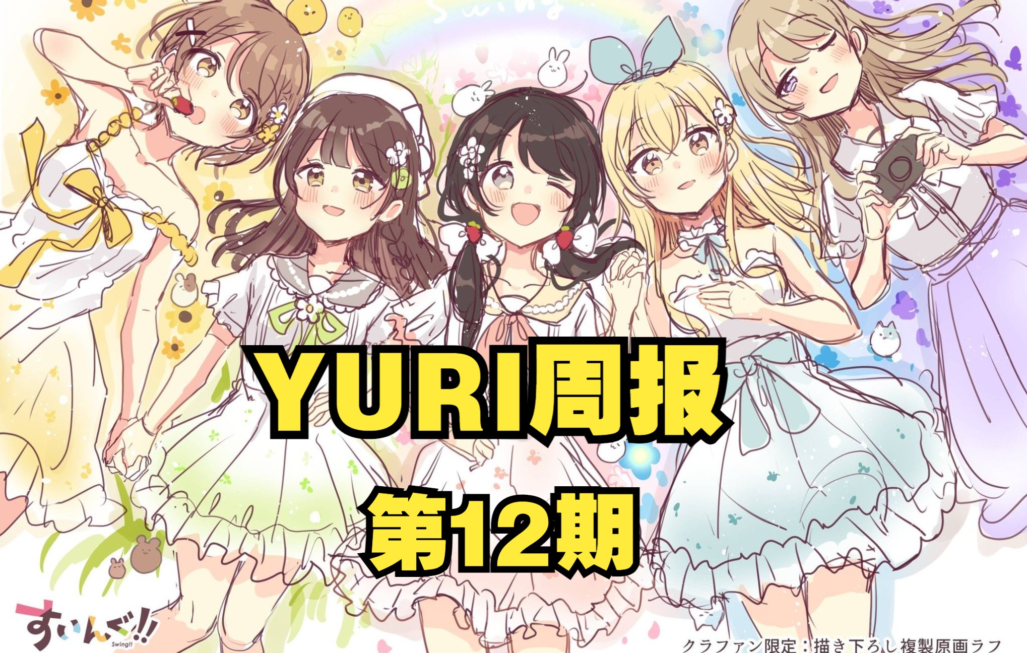 YURI周报第12期【8月第1期】哔哩哔哩bilibili