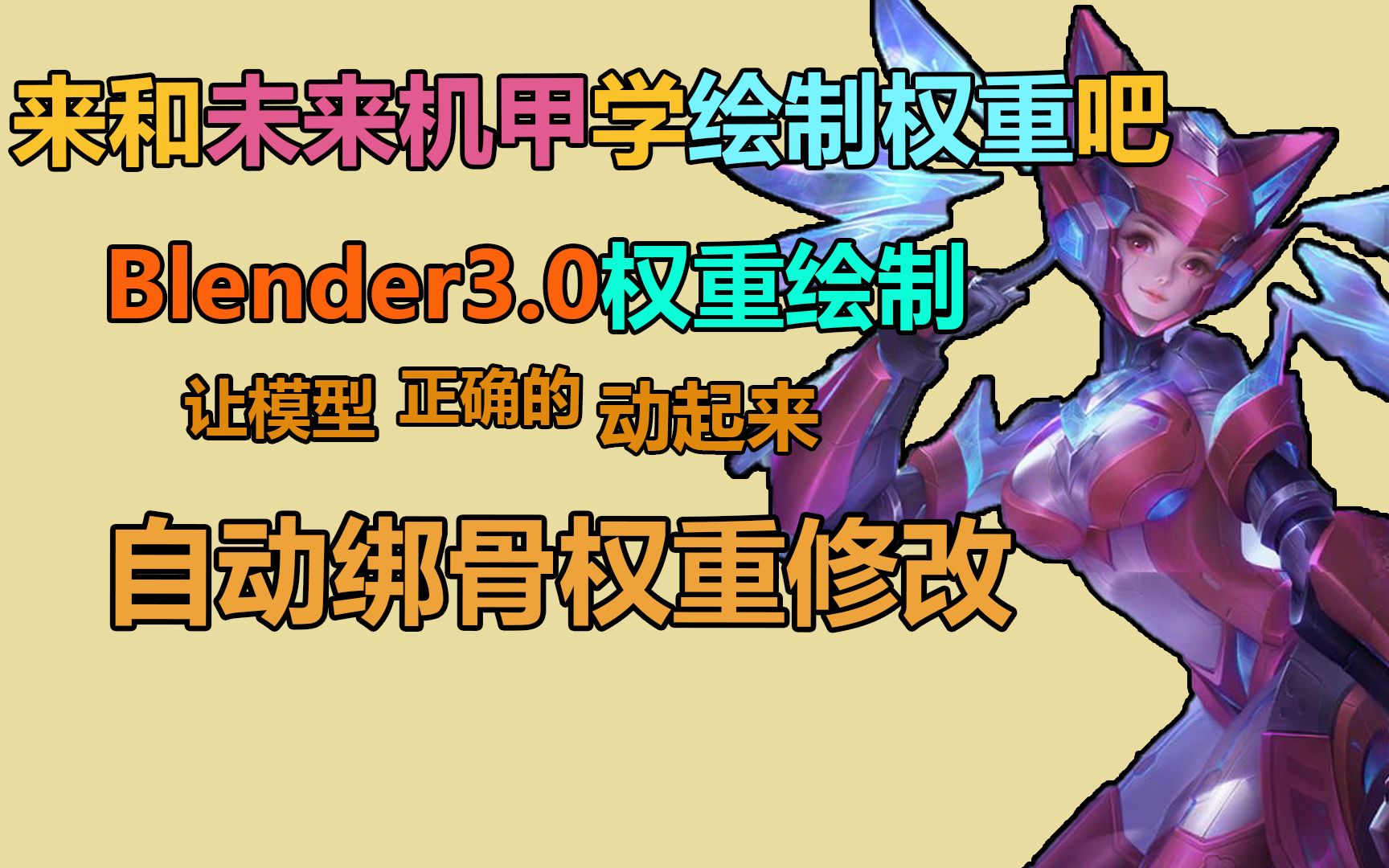 【模型刷权重教程】给未来机甲绘制权重!Blender自动绑骨权重快速入门哔哩哔哩bilibili