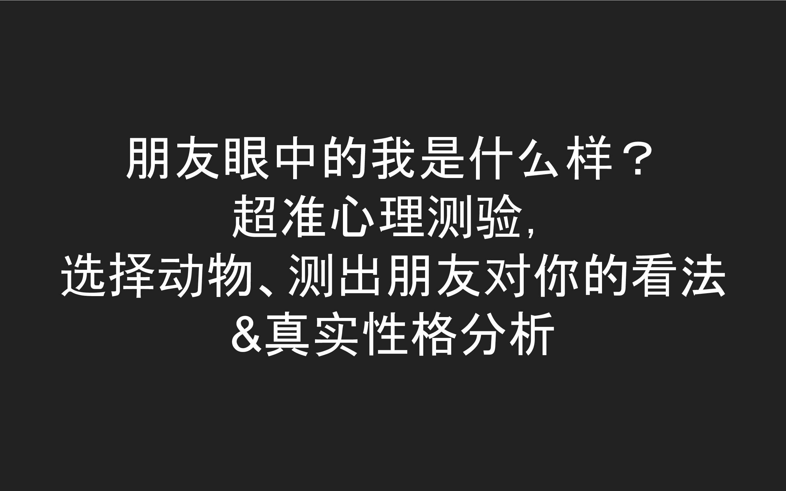 朋友眼中的我是什么样? 超准心理测验, 选择动物、测出朋友对你的看法 &真实性格分析哔哩哔哩bilibili