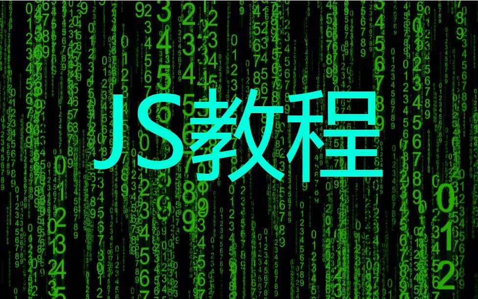 javascript从入门到精通(完结)哔哩哔哩bilibili