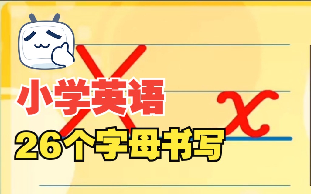 小学英语26个字母书写哔哩哔哩bilibili