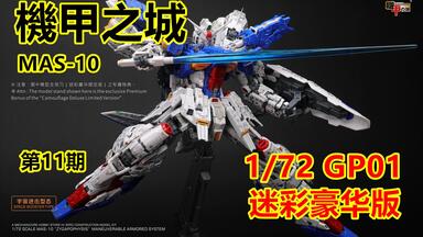 基拉】机甲之城MAS-10新品高达模型1/72 GP01陆战+fb研发进度图第