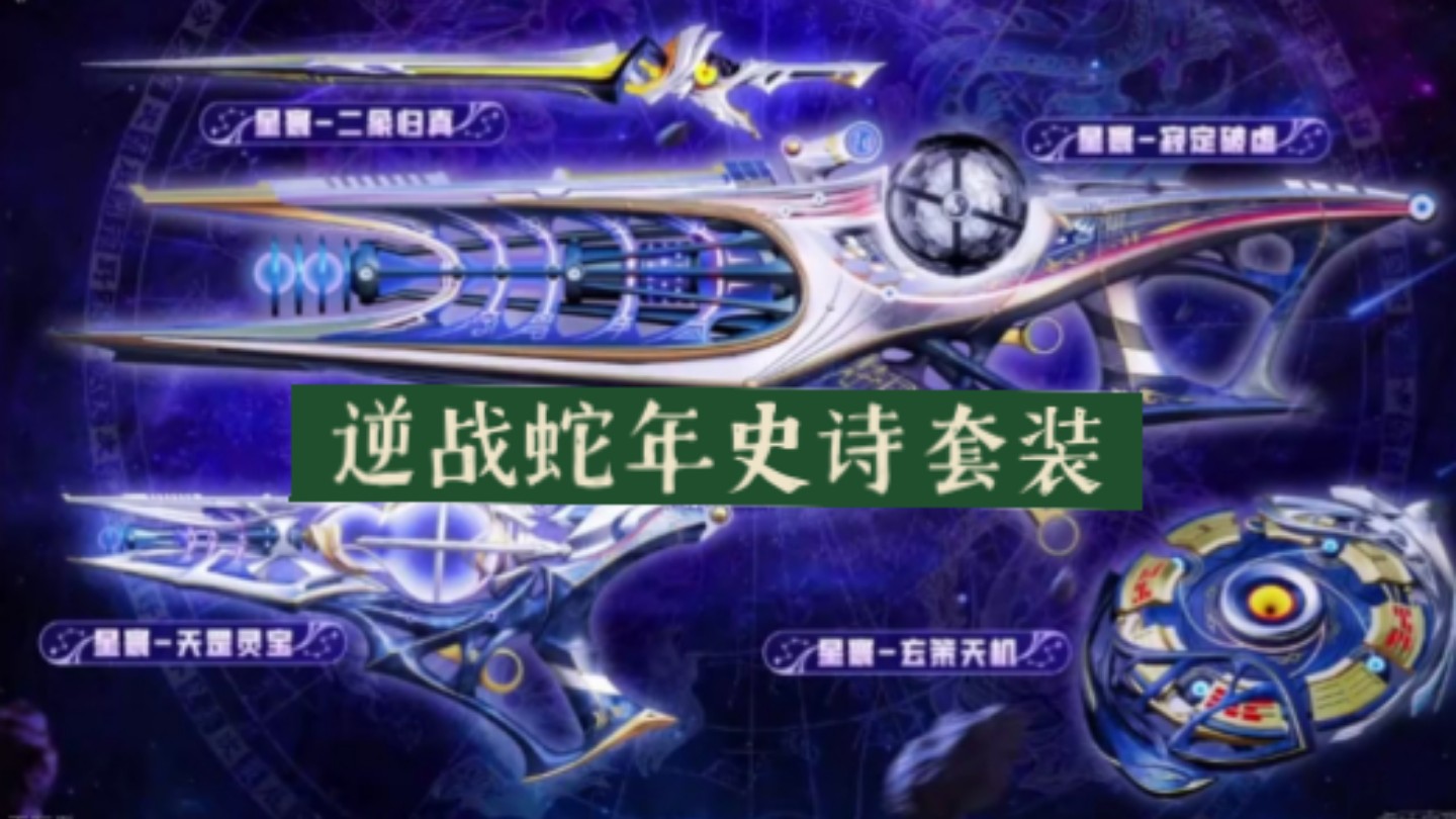 逆战爆料 2025蛇年史诗套装 星寰网络游戏热门视频