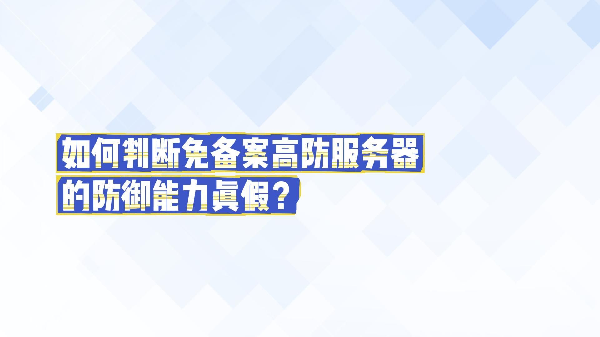 华纳云:如何判断免备案高防服务器的防御能力真假?