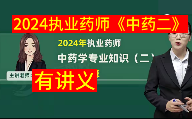 [图]2024执业药师中药二-王丛利-精讲班《有讲义》