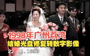 Télécharger la video: 广州哪里可以将结婚录像带、结婚光盘里面的视频修复并转到U盘里，在手机电视电脑上观看呢？成功修复广州荔湾粉丝1998年珍贵的结婚VCD光盘