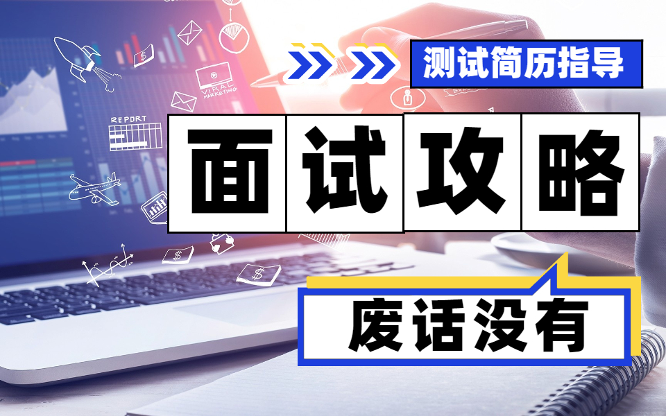 【清风老师】一起来围观软件测试工程师月薪20K的简历哔哩哔哩bilibili