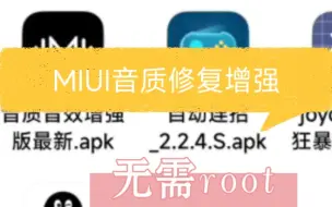 Download Video: MIUI音质修复增强！无需root解决破音，声音小，音质差问题！