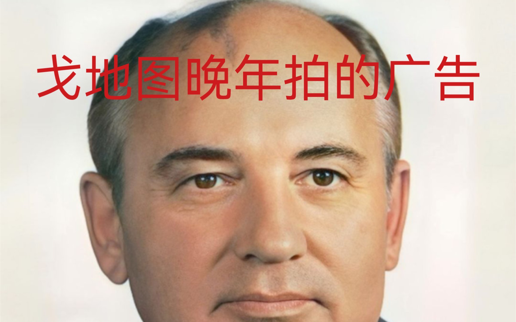 戈尔巴乔夫晚年拍的广告