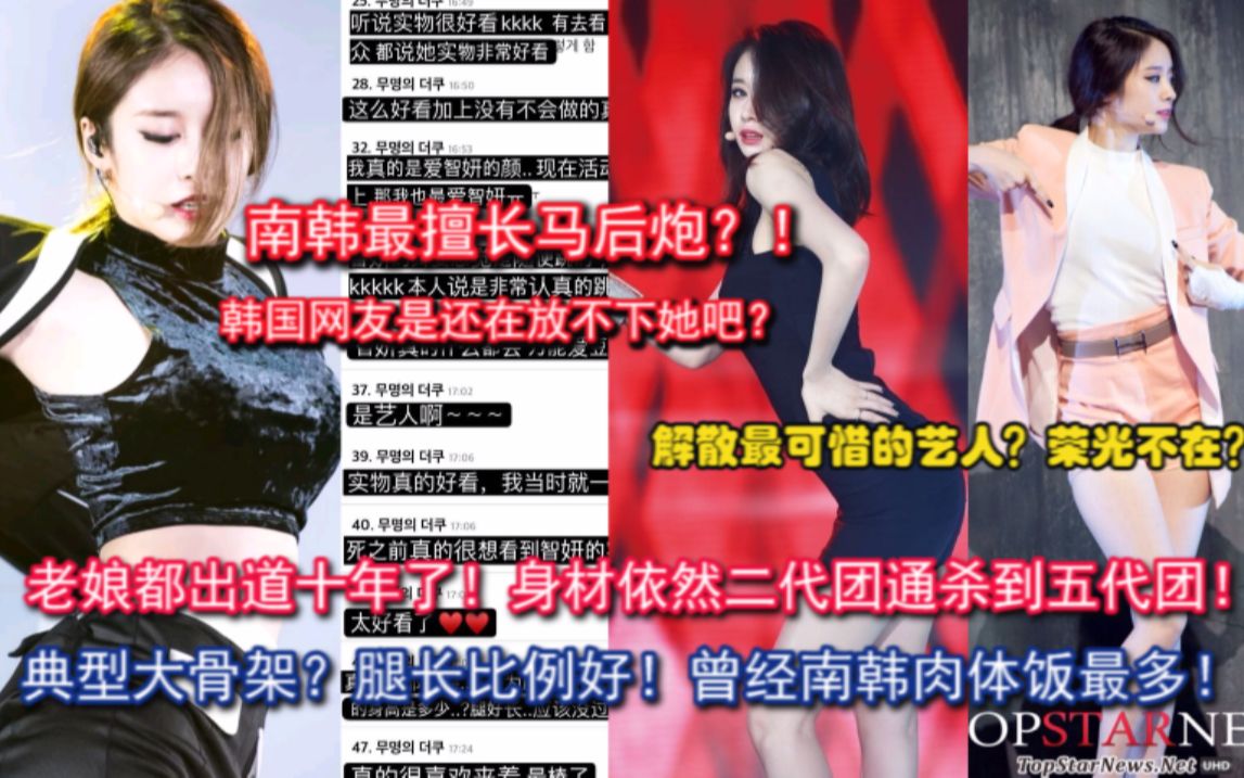 南韩是还在放不下她吗?解散再无荣光?韩网热议:最可惜的艺人?朴智妍所代表的二代团的荣光,颜值身材solo都大发的天生爱豆!哔哩哔哩bilibili