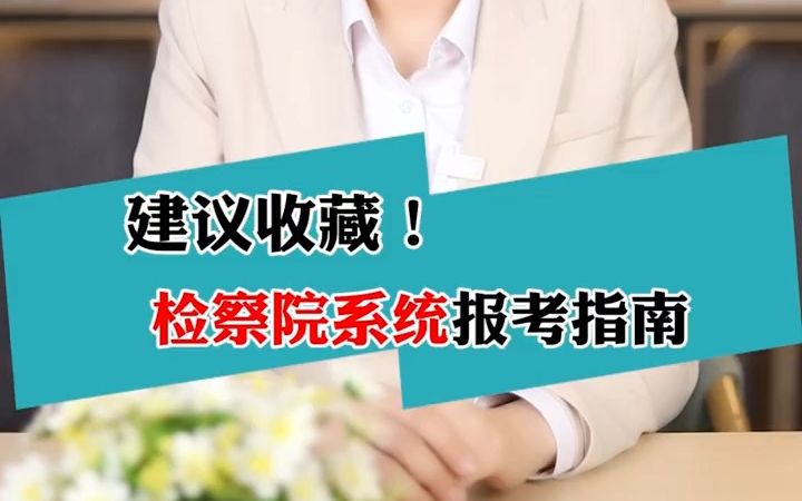 [图]想考检察院系统？先了解一下岗位和待遇再做选择！