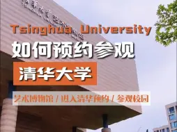 Télécharger la video: 如何预约参观清华大学