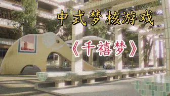 回到了童年记忆中的地方？《千禧梦》中式梦核，内测试玩实况！