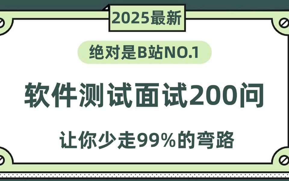 2024年吃透经典软件测试面试题200问,7天学完,让你面试少走99%弯路!!【存下吧,附80W字面试宝典】哔哩哔哩bilibili