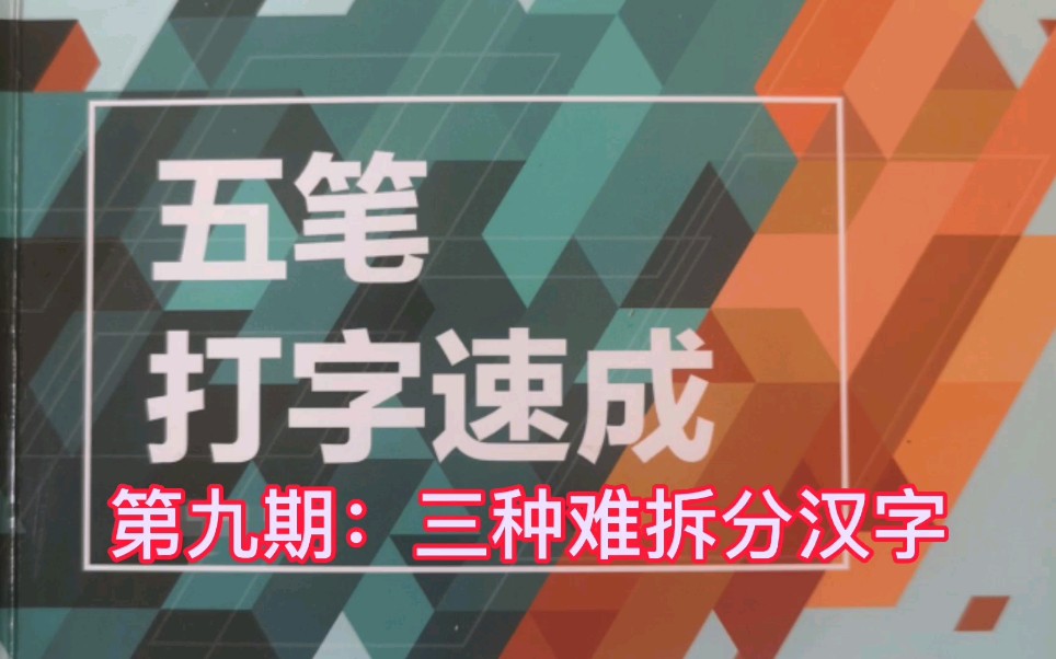 五笔字型输入法第9期,汉字拆分方法,常见汉字与难拆分汉字哔哩哔哩bilibili