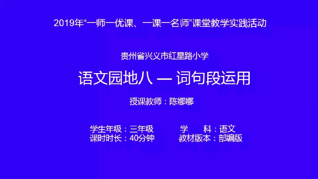 [图]三年级上册：《语文园地八》名师优质公开课 教学实录 小学语文 部编版 人教版语文 配套课件+教案（执教：陈老师）