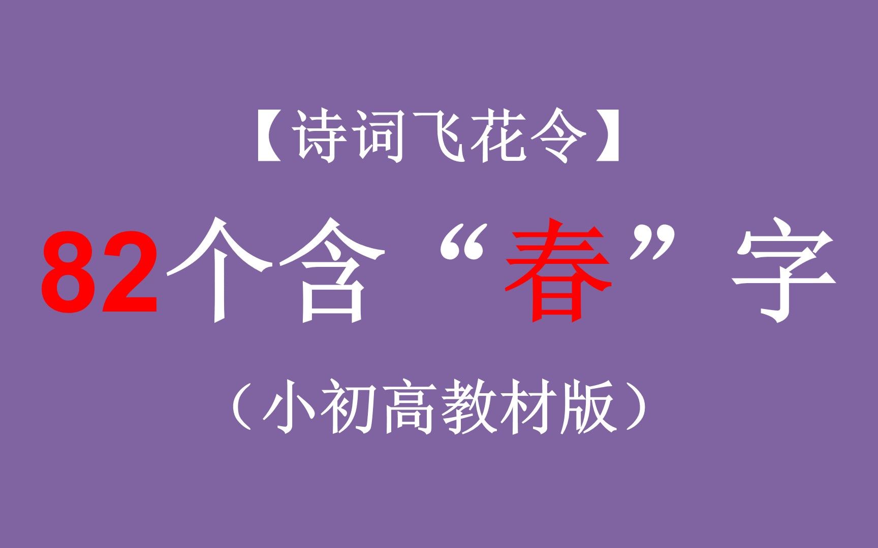 [图]【题库】古诗词飞花令“春”字，01小初高版，82句