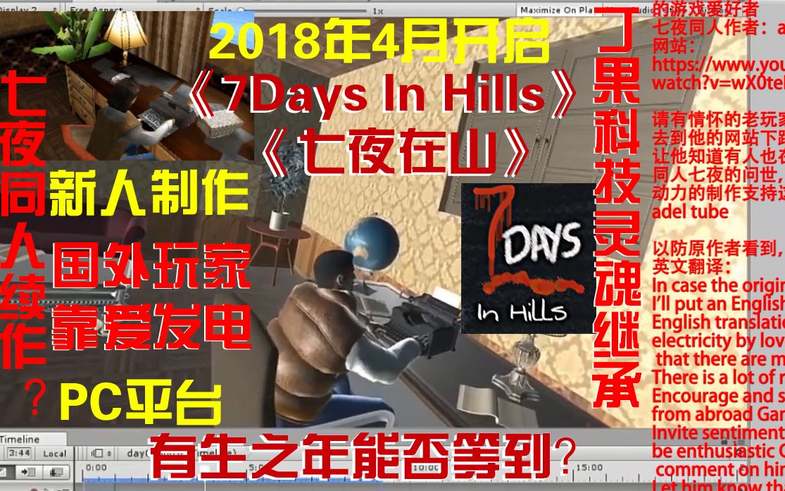 [图]国外同人制作丁果科技《七夜》续作？《七夜在山》7Days In Hills The Horror Game