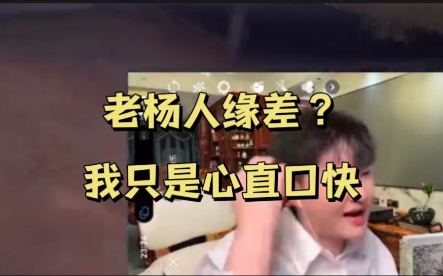 【杨某人】人缘差?我只是爱说实话铁铁