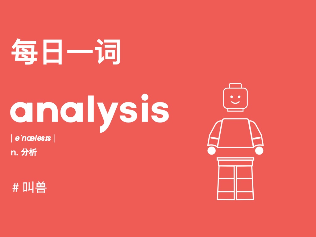 【每日一词】超级高频的analyse和analysis到底怎么记?哔哩哔哩bilibili