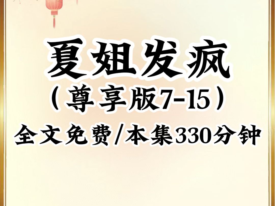 [图]2024年最癫最搞笑小说推荐《夏姐发疯》第7-15集超长合集，一口气看到升天，看完不笑我倒立吃翔