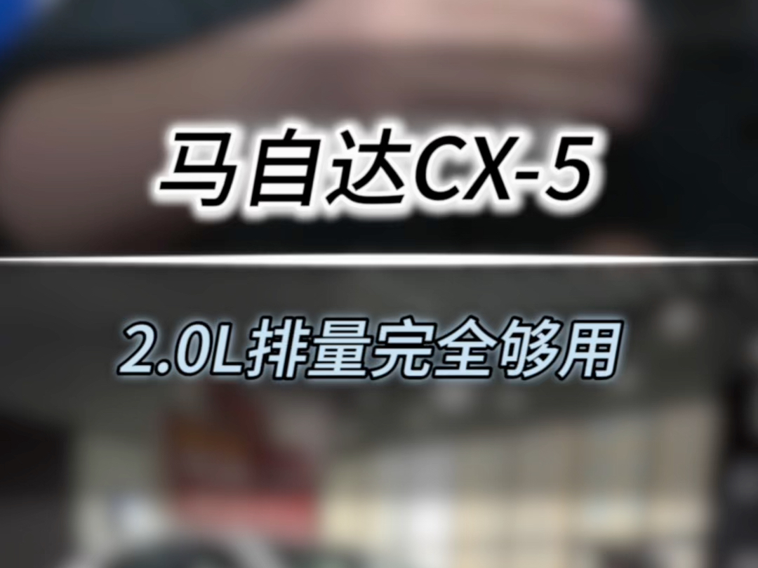 2.0L排量完全够用#cx5#长安马自达哔哩哔哩bilibili