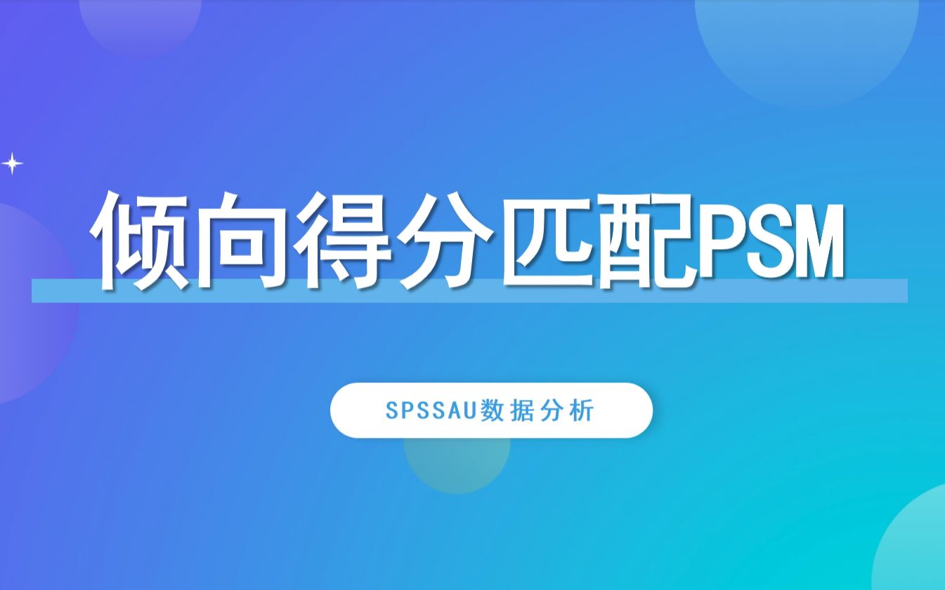 【SPSSAU】倾向得分匹配PSM分析案例解读哔哩哔哩bilibili