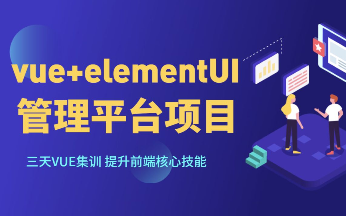 vue+elementUI管理平台系列哔哩哔哩bilibili