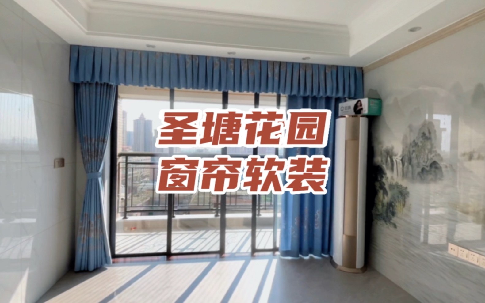 [图]圣塘花园窗帘软装，公寓窗帘定制，窗帘布#大朗窗帘定做#大朗窗帘实体店#松山湖窗帘定做#松山湖窗帘实体店