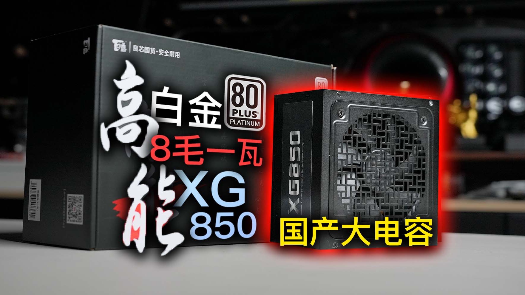 国产电容?白金认证?航嘉子品牌ⷮŠ百盛XG850|电源开箱简评哔哩哔哩bilibili