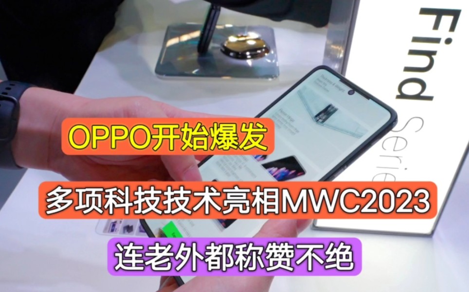 OPPO开始爆发,多项创新技术亮相MWC2023,连老外都称赞不绝哔哩哔哩bilibili