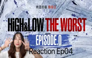 Download Video: 【REACTION】【热血街区极恶王 O篇章】EP04——泰清你们俩呀，这不就吃苦头了！