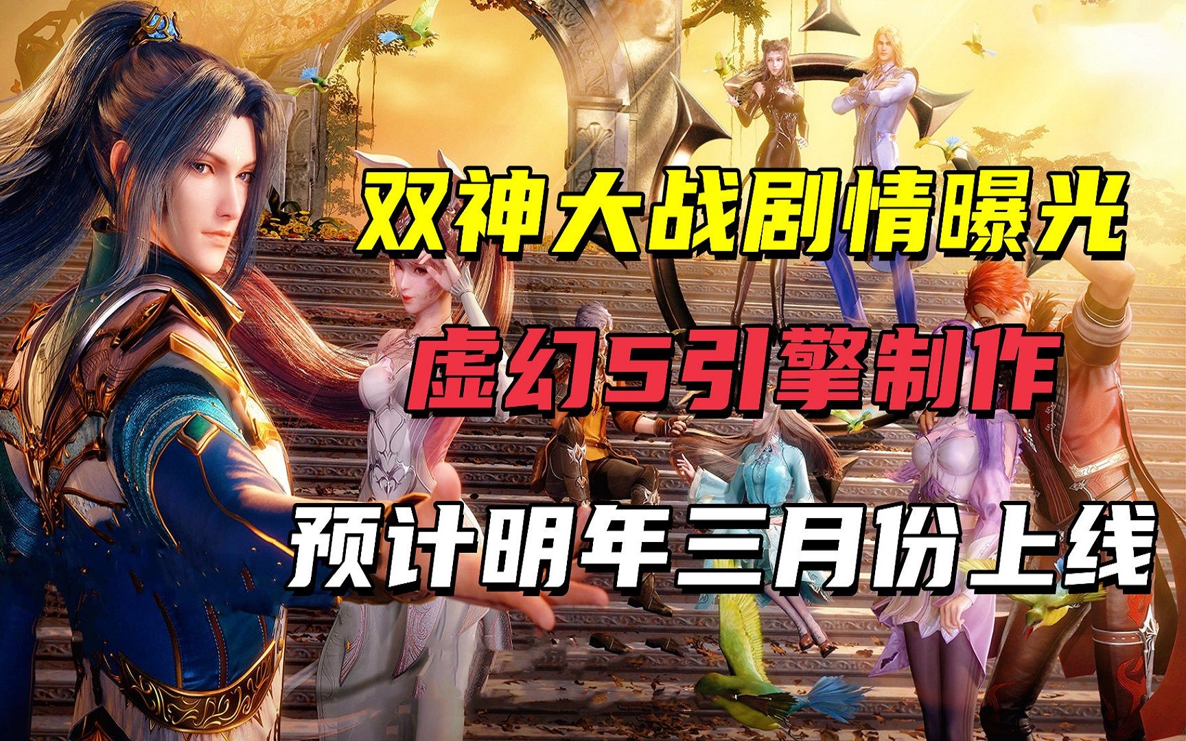 [图]斗罗大陆：双神大战剧情曝光，虚幻5引擎制作，预计明年三月份上线