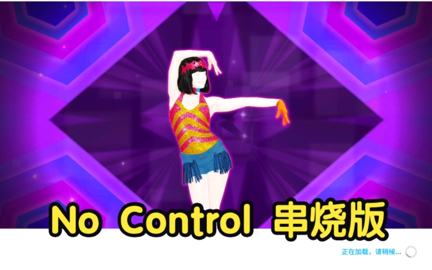 国行独占新歌:No Control串烧版电子竞技热门视频