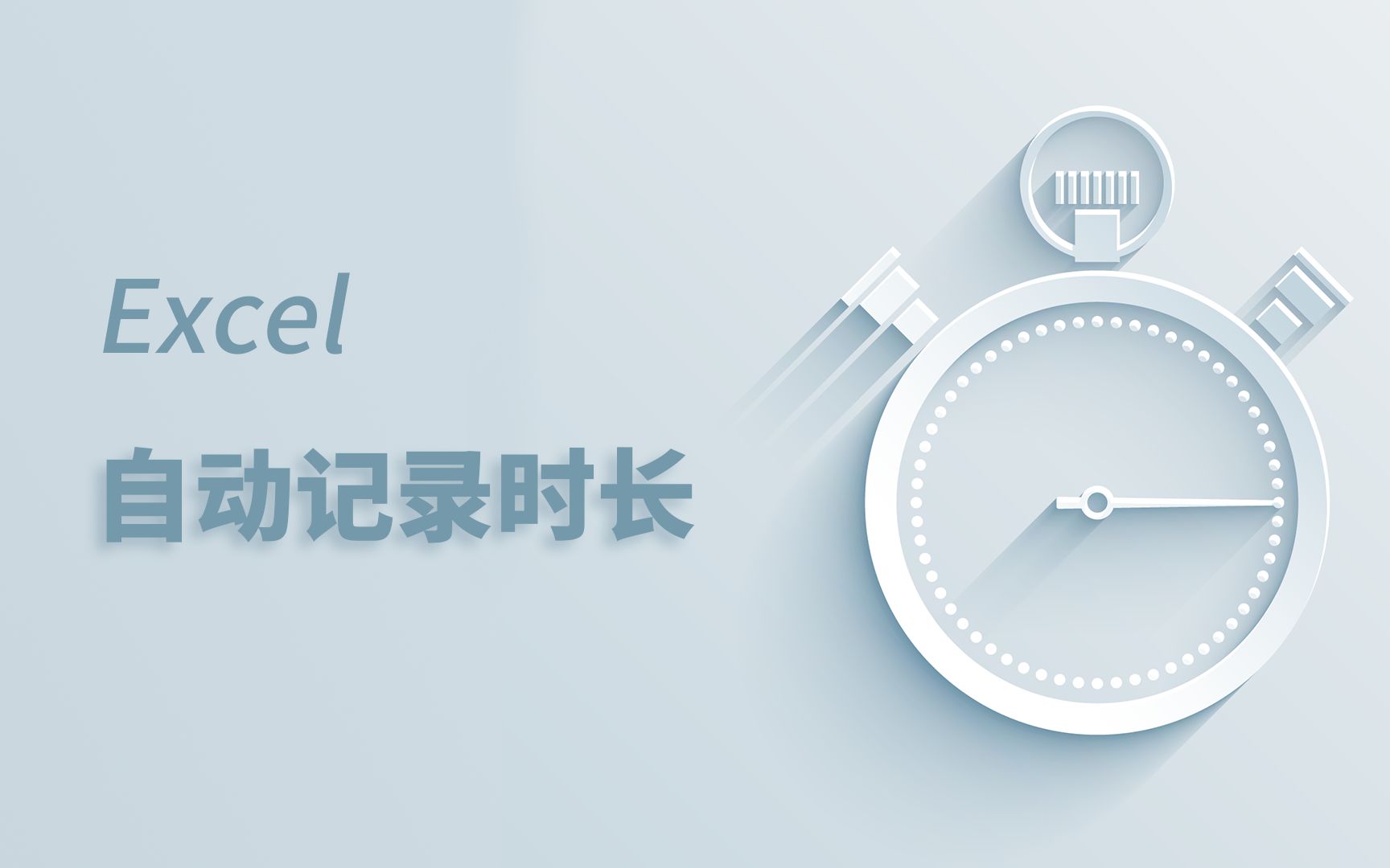 你的时间丢了吗?试试用Excel自动记录工作时间哔哩哔哩bilibili