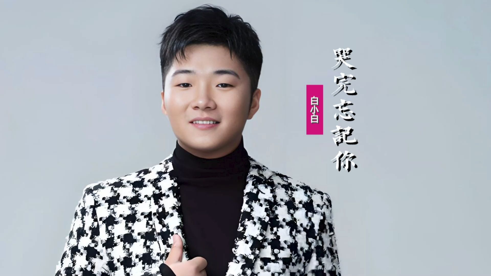 白小白《哭完忘记你》:你曾是我最爱的风景,却变成眼里最痛的刺