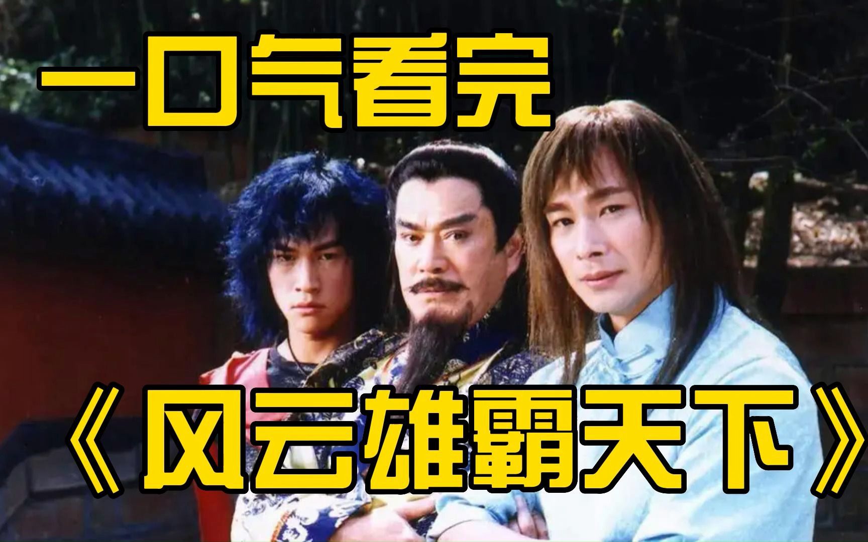 一口气看完《风云雄霸天下》爷青回! - 视频下载 video downloader