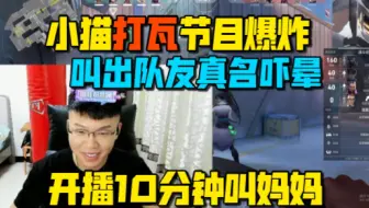 coke半夜打瓦节目效果爆炸！粉丝认出匹配队友 光速开盒吓坏队友笑飞了