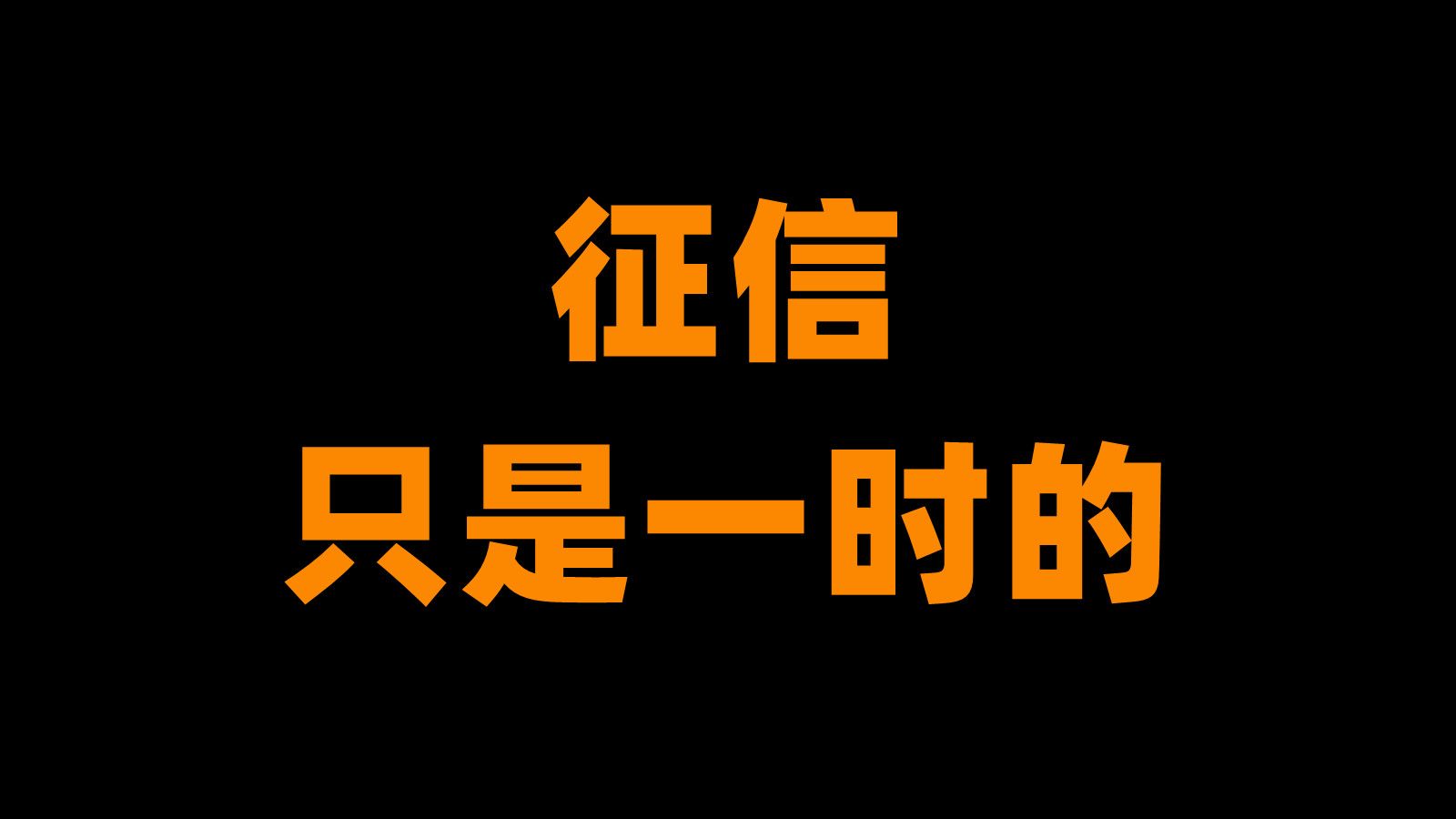 协商毁征信,但也只是一时,别让征信毁了你哔哩哔哩bilibili