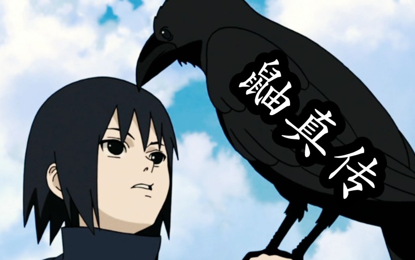 【1080p/火影/鼬真传】鼬对生命意义的探索