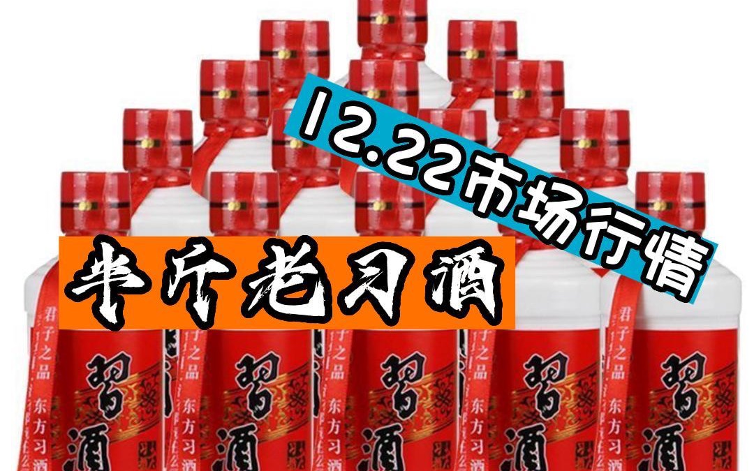 茅台半斤老习酒酱香型12.22市场行情!哔哩哔哩bilibili