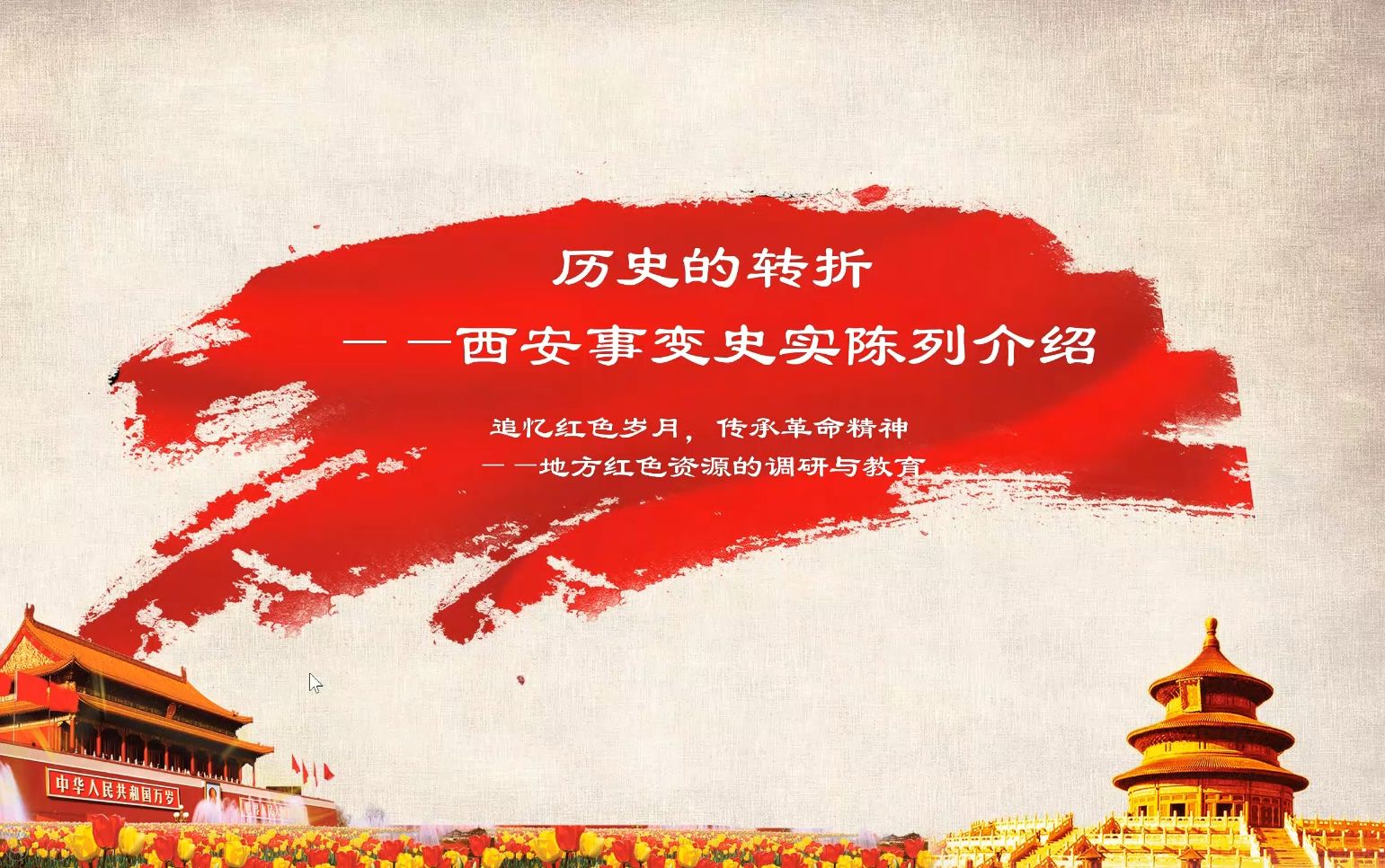 【追忆红色岁月系列微视频】05历史的转折——西安事变史实陈列介绍